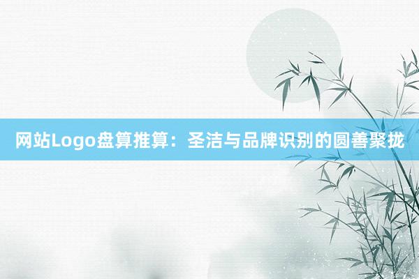 网站Logo盘算推算：圣洁与品牌识别的圆善聚拢