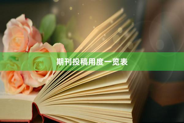期刊投稿用度一览表
